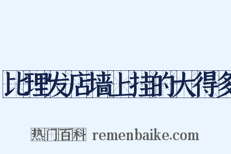 比理发店墙上挂的大得多是什么意思的图片
